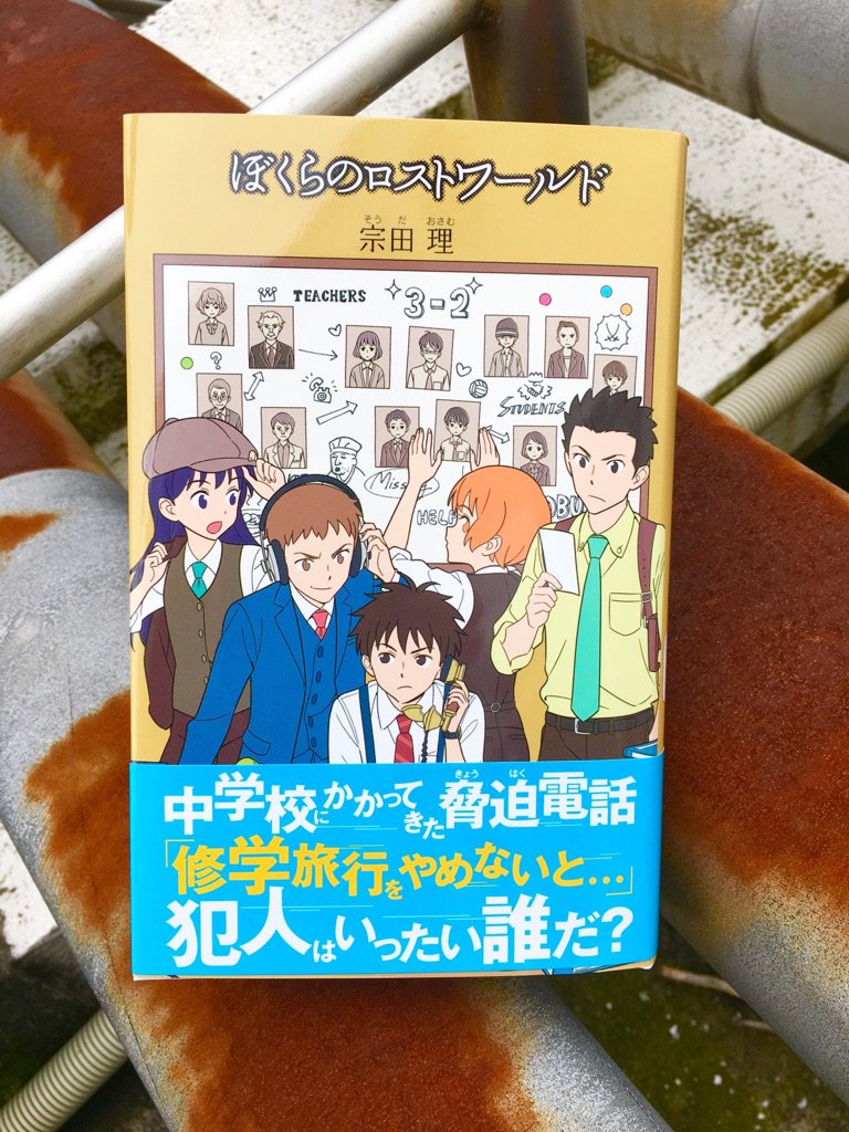 キミノベル ポプラ社公式 新刊予告 ぼくら シリーズ ぼくらのロストワールド 宗田理 著 加藤アカツキ 画 が7月上旬発売 純子の弟たちがいる中学校に 修学旅行をやめろ という脅迫電話がかかってきた 英治たちは中学生たちのために解決に キミノベル ポプラ社公式 新刊予告 ぼくら シリーズ ぼくらのロストワールド 宗田理 著 加藤アカツキ 画 が7月上旬発売 純子の弟たちがいる中学校に 修学旅行をやめろ という脅迫電話がかかってきた 英治たちは中学生たちのために解決に