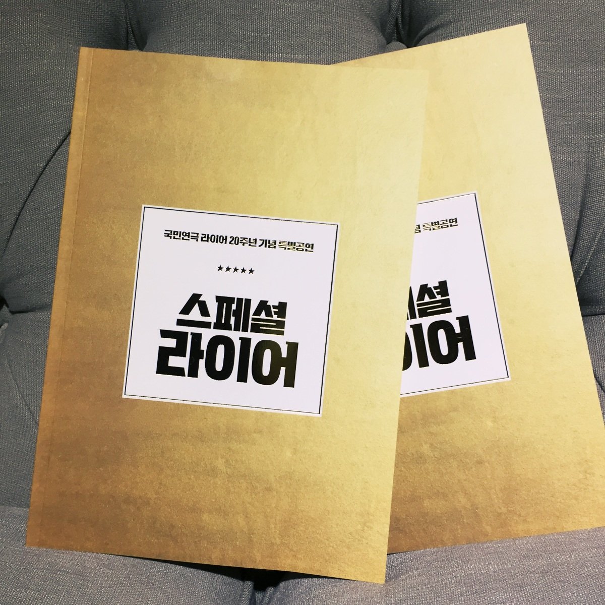 #국민연극 #20주년 #스페셜라이어
#프로그램북 출시📣

오늘부터 프로그램북 구매가 가능합니다!
- 객석1층(지하2층) MD부스에서 구매 가능
- 가격 : 10,000원