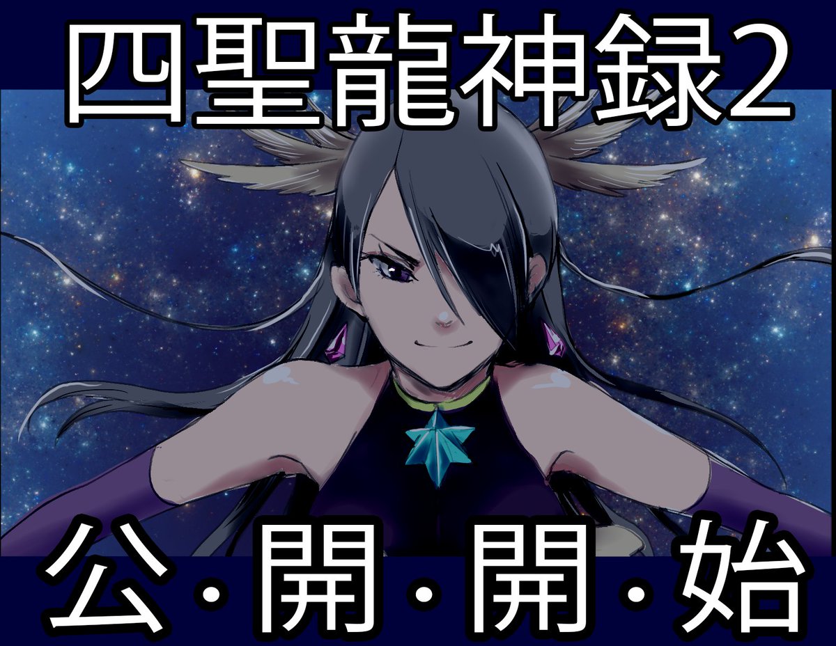 四聖龍神録2 公式 Ryujinroku 2 Twitter 四聖龍神録2 公式 Ryujinroku 2 Twitter