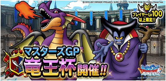 Dqmsl運営 7月マスターズgpでは 竜王杯 を開催 数多の強豪との熱い対戦が待っています 新そうび りゅうおうの杖 も登場 専用の錬金素材で くいちぎるのダメージを９０ アップ などの錬金効果がつけられるチャンス 詳しくは T Co