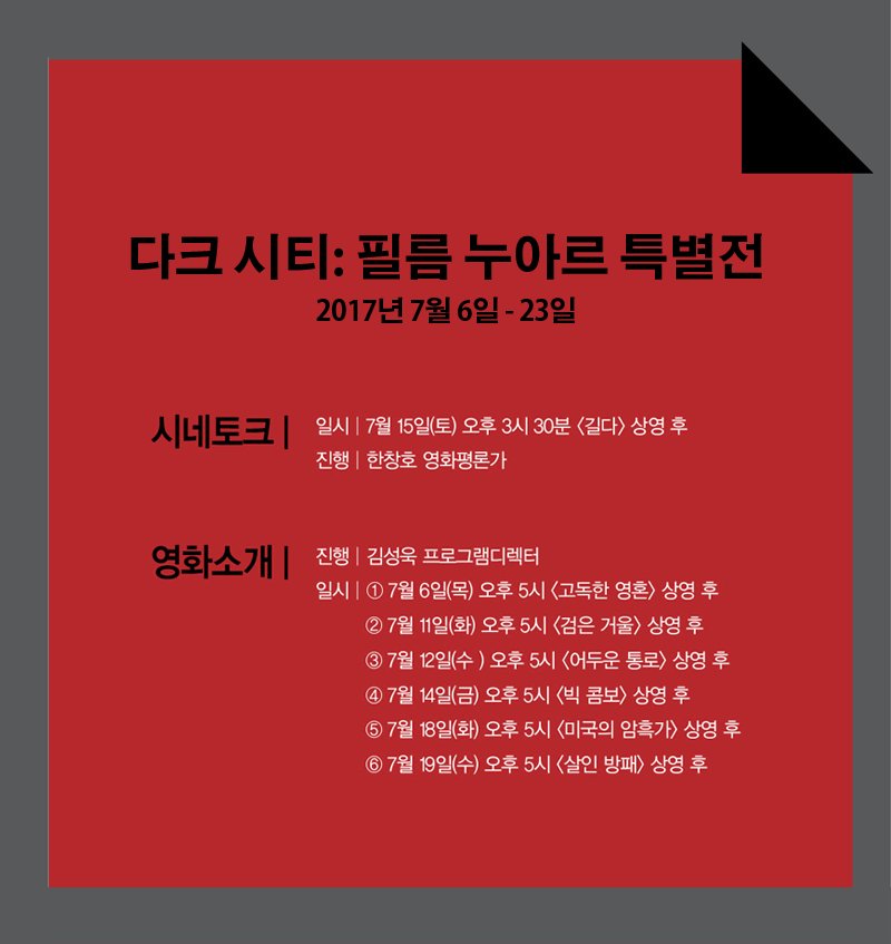 이번 “다크 시티: 필름 누아르 특별전”에선 필름 누아르 걸작 13편을 선보입니다. 함께 이야기를 나누는 시네토크와 더불어 관객의 이해를 돕기...