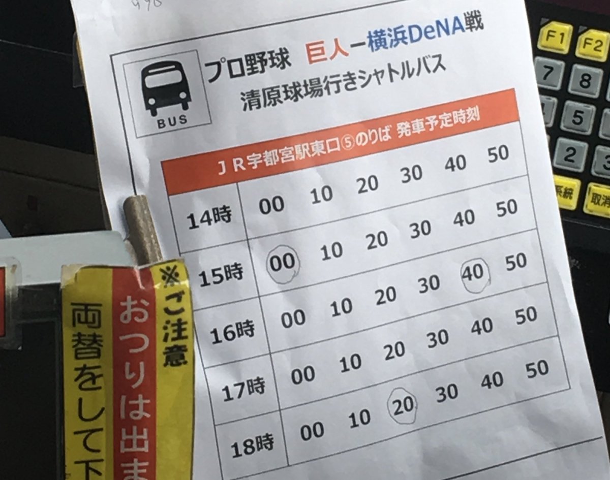 Pirapiranchi ランチ على تويتر 宇都宮駅から清原球場までの無料シャトルバス時間やでぇ 東口バス乗り場からでてるで