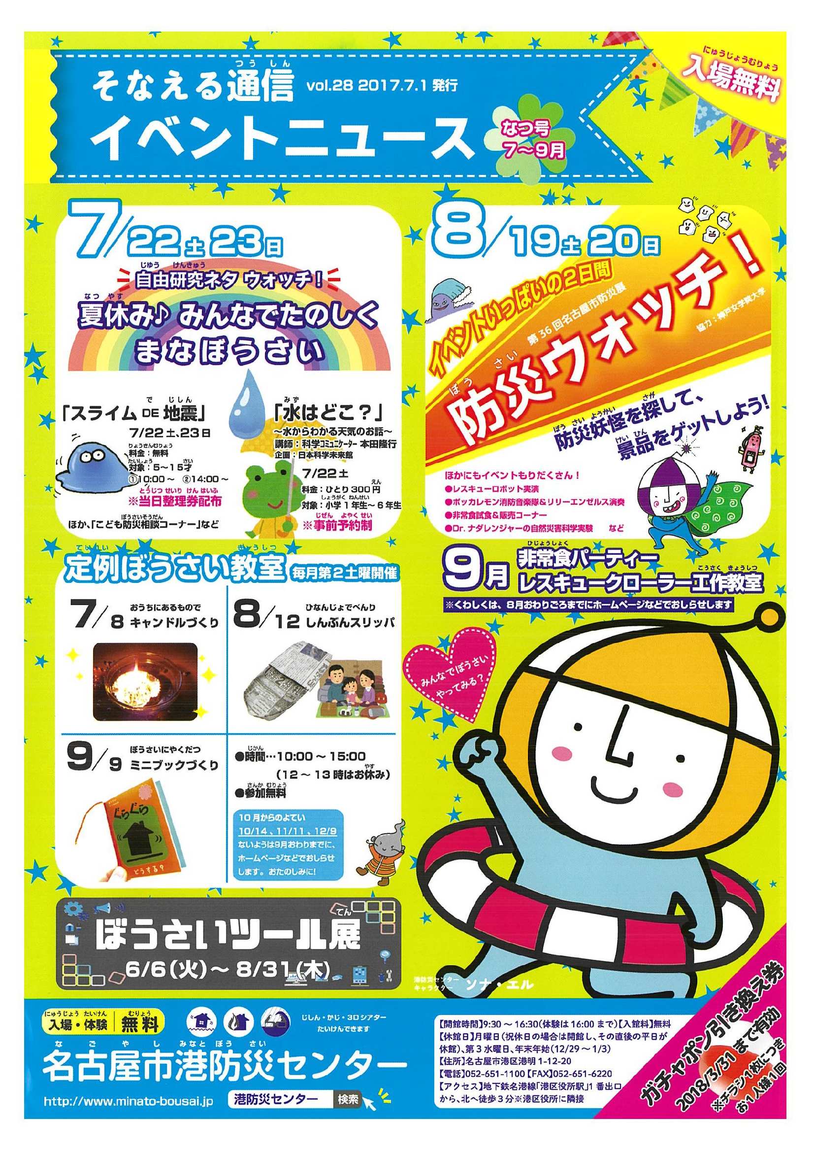 名古屋市防災 この夏 名古屋市港防災センターで実施される 小学生向け夏休み自由研究イベントをご紹介します 7 22 土 23 日 夏休み みんなで楽しくまなぼうさい 自由研究ネタになるかも 詳しくは公式ウェブサイトをご覧ください