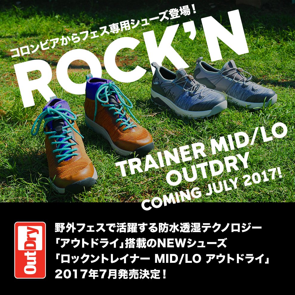コロンビア スポーツウェア ジャパン フェス専用シューズ Rock N Trainer Mid Lo Outdry 7月発売決定 野外フェスで活躍する防水透湿テクノロジー アウトドライ 搭載のnewシューズ17年7月発売決定 T Co Ahysi9t1pe T Co