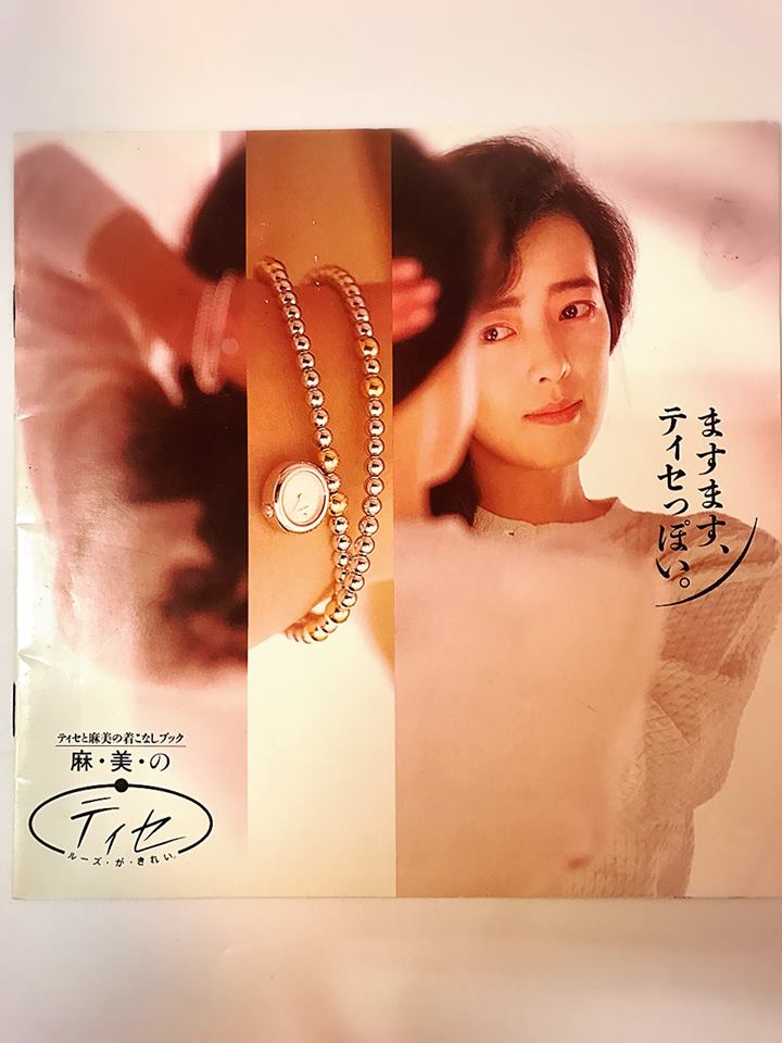 超レア！小林麻美 セイコー ティセ ブックレット 最終値下げ！