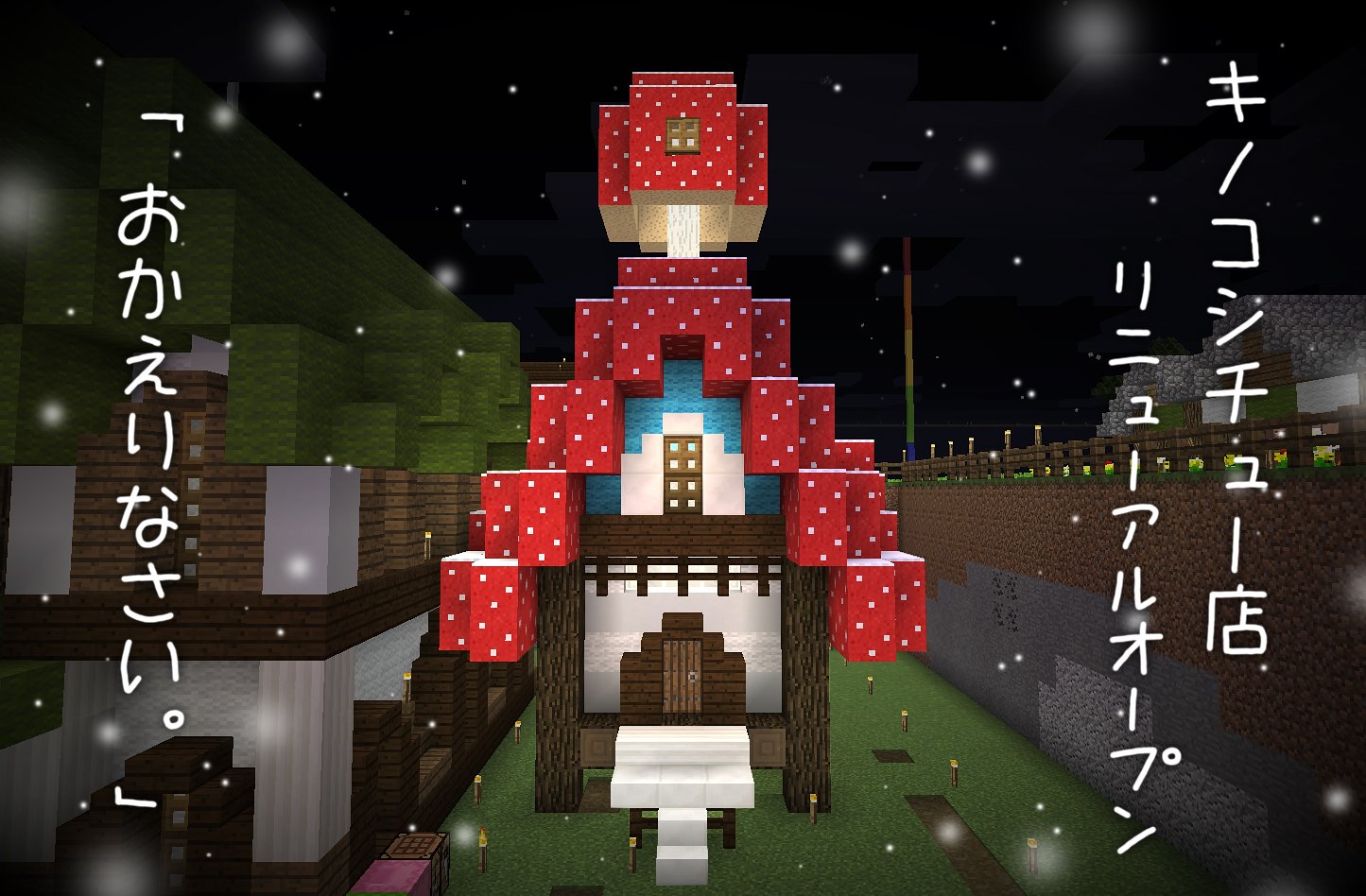 Mecchan マイクラブロガー على تويتر Mikiyumi3278 屋根の上のキノコが看板みたいでいい感じです ヾ ﾉ 今ならオープン記念に無料で食べ放題なんで しるこさん食べに来てね 笑 تويتر