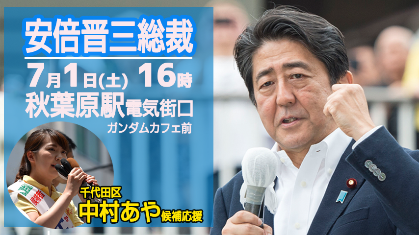 7 1秋葉原都議選挙応援演説に安倍自民総裁が登壇 支持派 反安倍派で混乱の中に籠池氏も近付き更なるカオス Togetter 7 1秋葉原都議選挙応援演説に安倍自民総裁が登壇 支持派 反安倍派で混乱の中に籠池氏も近付き更なるカオス Togetter