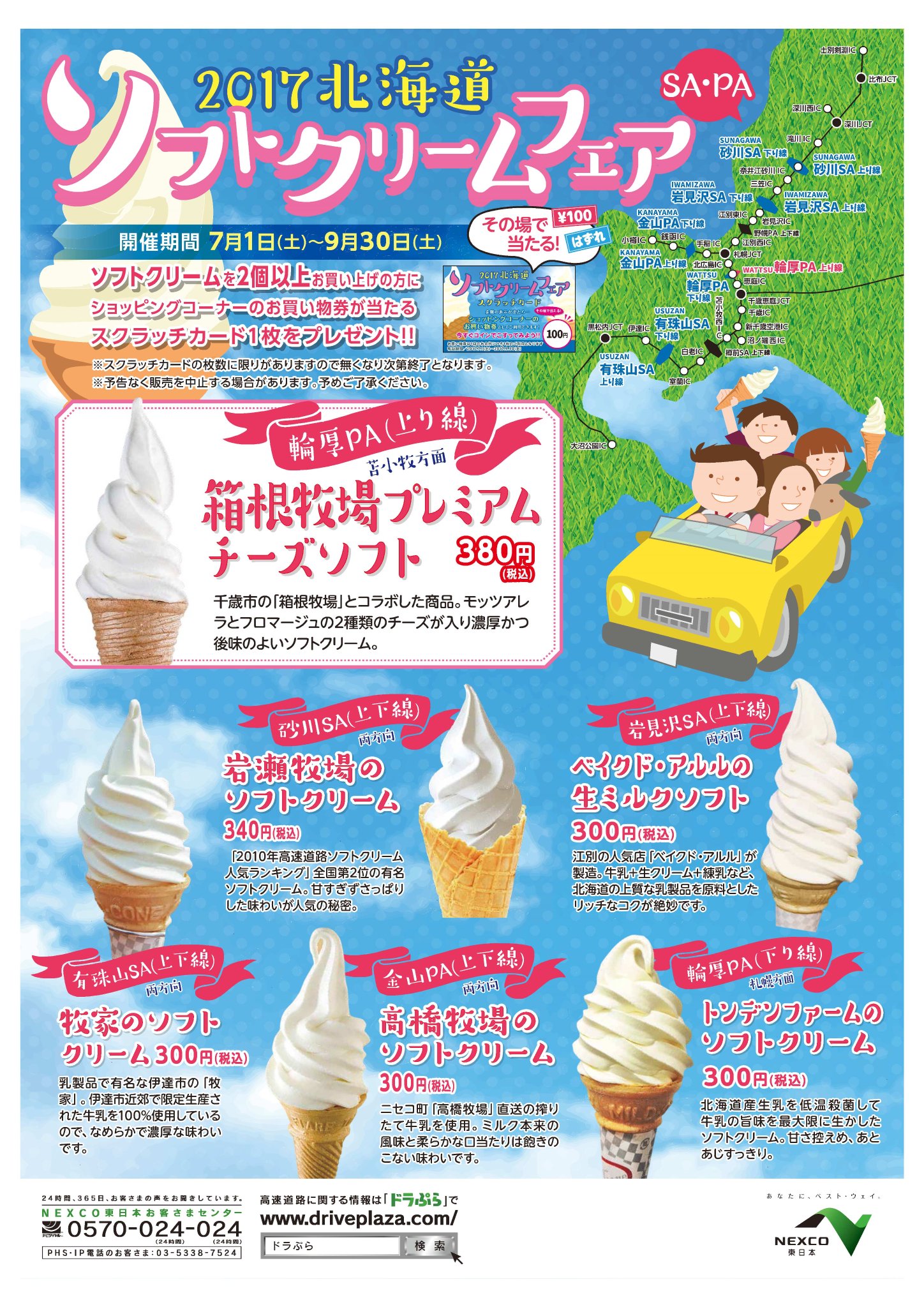 O Xrhsths Nexco東日本 北海道 Sto Twitter ソフトクリームフェア 熱い季節にピッタリのキャンペーンが明日からスタート sa paに寄った際についつい ソフトクリーム を買う方も多いのでは 箱根牧場 のプレミアムチーズソフト 岩瀬牧場 のソフトクリーム