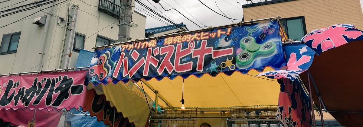 今年からいきなりハンドスピナー屋が乱立して、まんまと小学生男子が群がっていた。