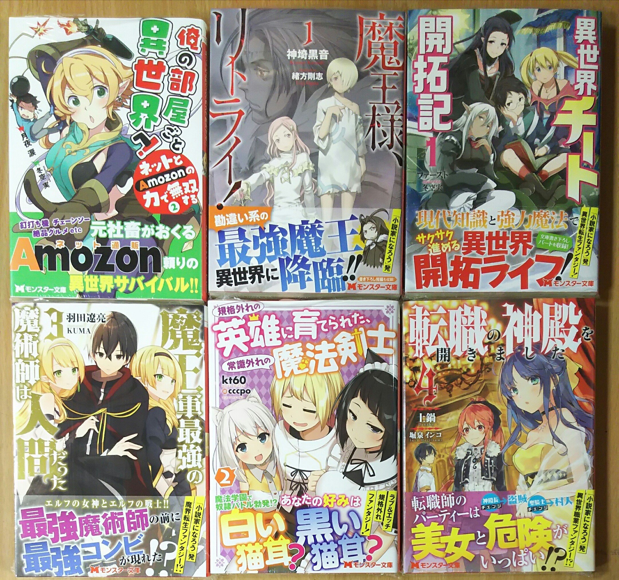 喜久屋書店仙台店 キクちゃん モンスター文庫 俺の部屋ごと異世界へ ネットとａｍｏｚｏｎの力で無双する ２ 魔王様 リトライ １ 異世界チート開拓記 １ 魔王軍最強の魔術師は人間だった ３ 規格外れの英雄に育てられた 常識外れの