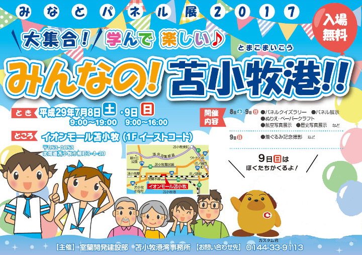 カスタム君 函館税関 苫小牧市の皆さん 苫小牧税関支署は 7 9 日 に みなとパネル展２０１７ みんなの 苫小牧港 に参加するよ 会場のイオンモール苫小牧 １ｆイーストコート で僕も待ってるワン みんなで来てね