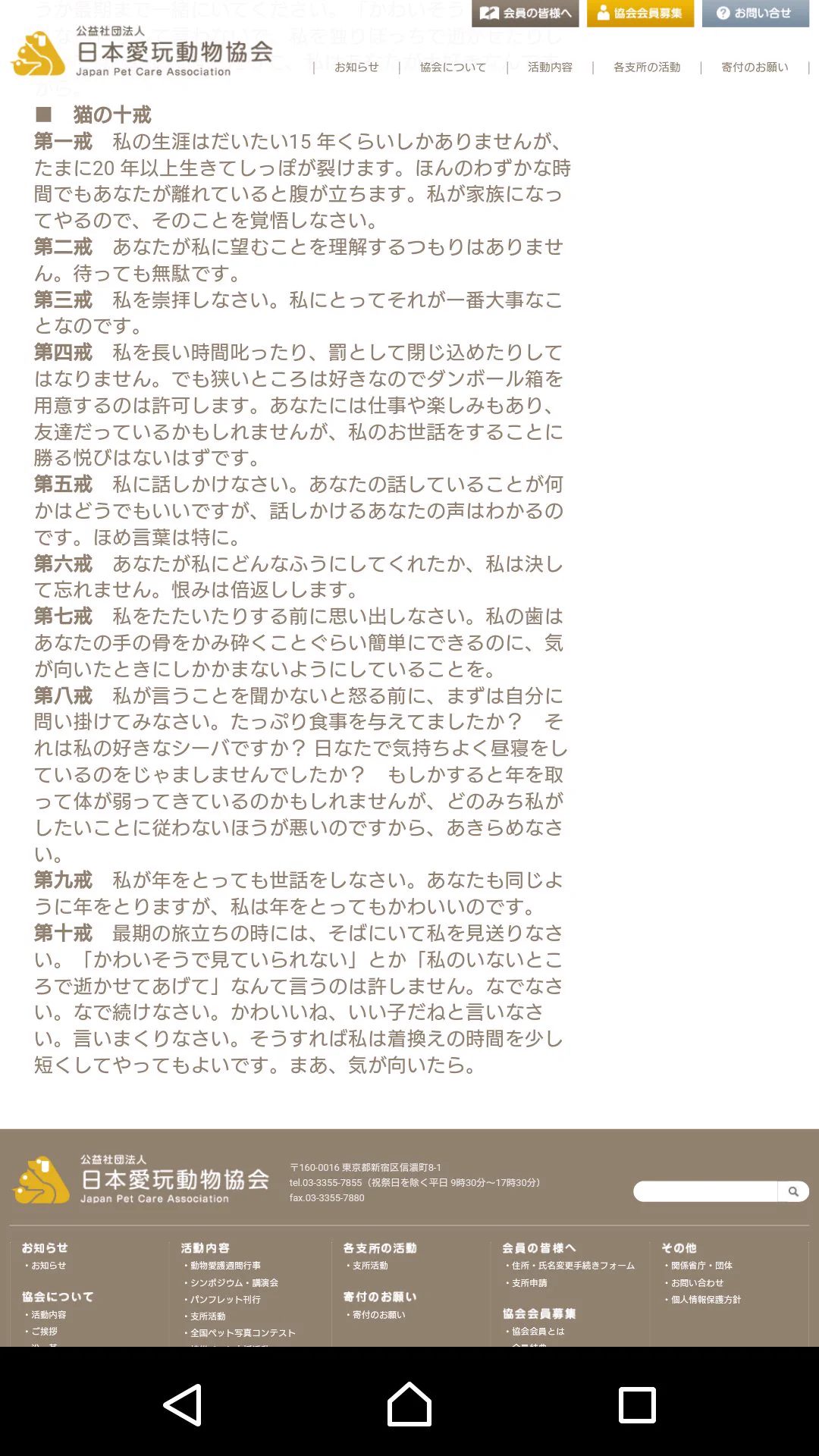日本愛玩動物協会公式ｗｗｗ犬と猫の十戒に差があり過ぎるｗｗｗ
