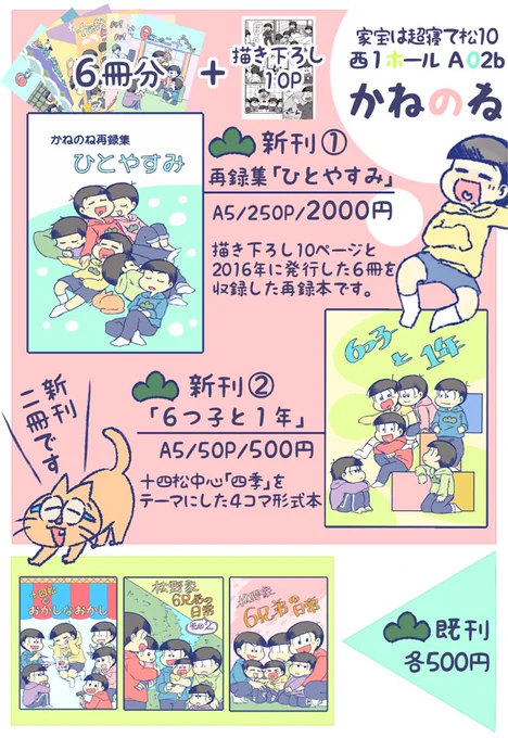 2日の家宝10のおしながきです！
新刊は再録と短編集の2種類
既刊の、松野家6兄弟の日常 再販しました☺️
今回も数に余裕を持って持っていくので、ゆっくりお越しください??? 