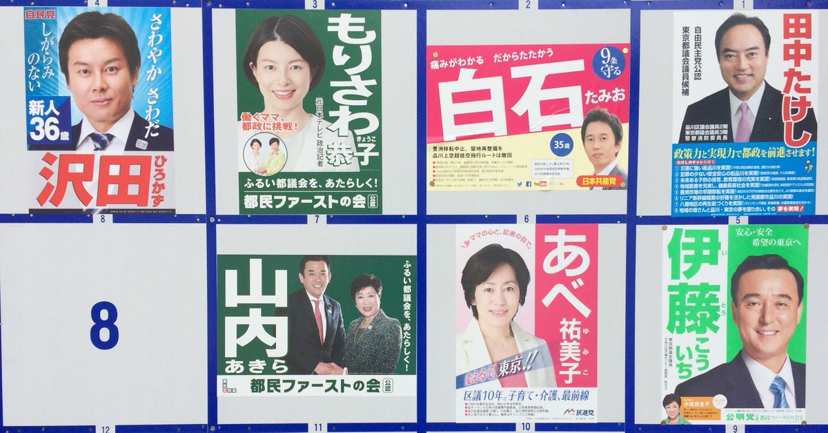 東京新聞編集局 A Twitter 都議選 品川区 の 選挙ポスター です 候補者は 田中豪さん 白石民男さん 森沢恭子さん 沢田洋和さん 伊藤興一さん 阿部祐美子さん 山内晃さん ４人が選ばれます