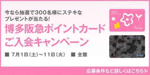 博多阪急 Hakata Hankyu 17年06月 Twilog