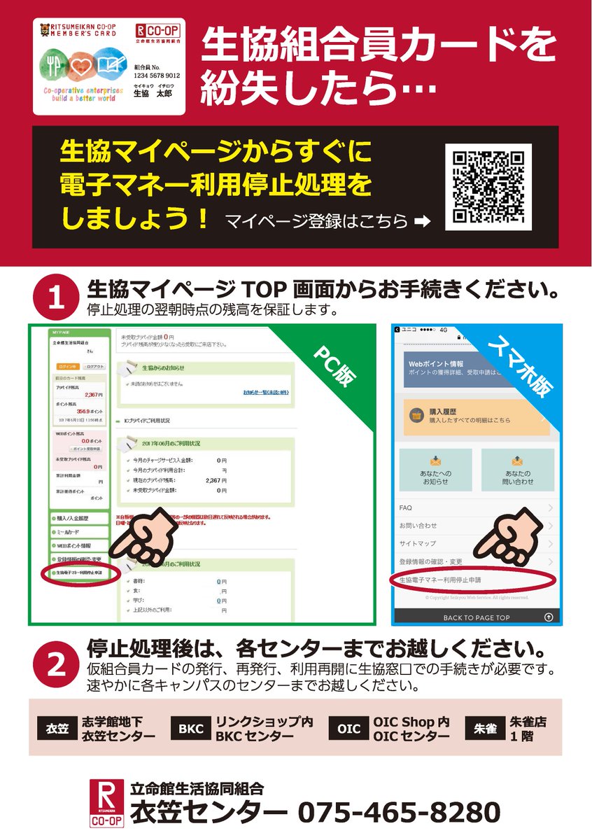 ⚠組合員カードをなくしたら】 落ち着いて すぐにweb「生協マイページ」から 電子マネー利用停止申請❗ 再発行手続きは組合員センターへ。  もしも😨に役立つ「マイページ」 残高＆購入履歴チェックを習慣に♪ ぜひ登録を↓ https://t.co/13yvCK519p ＃立命館