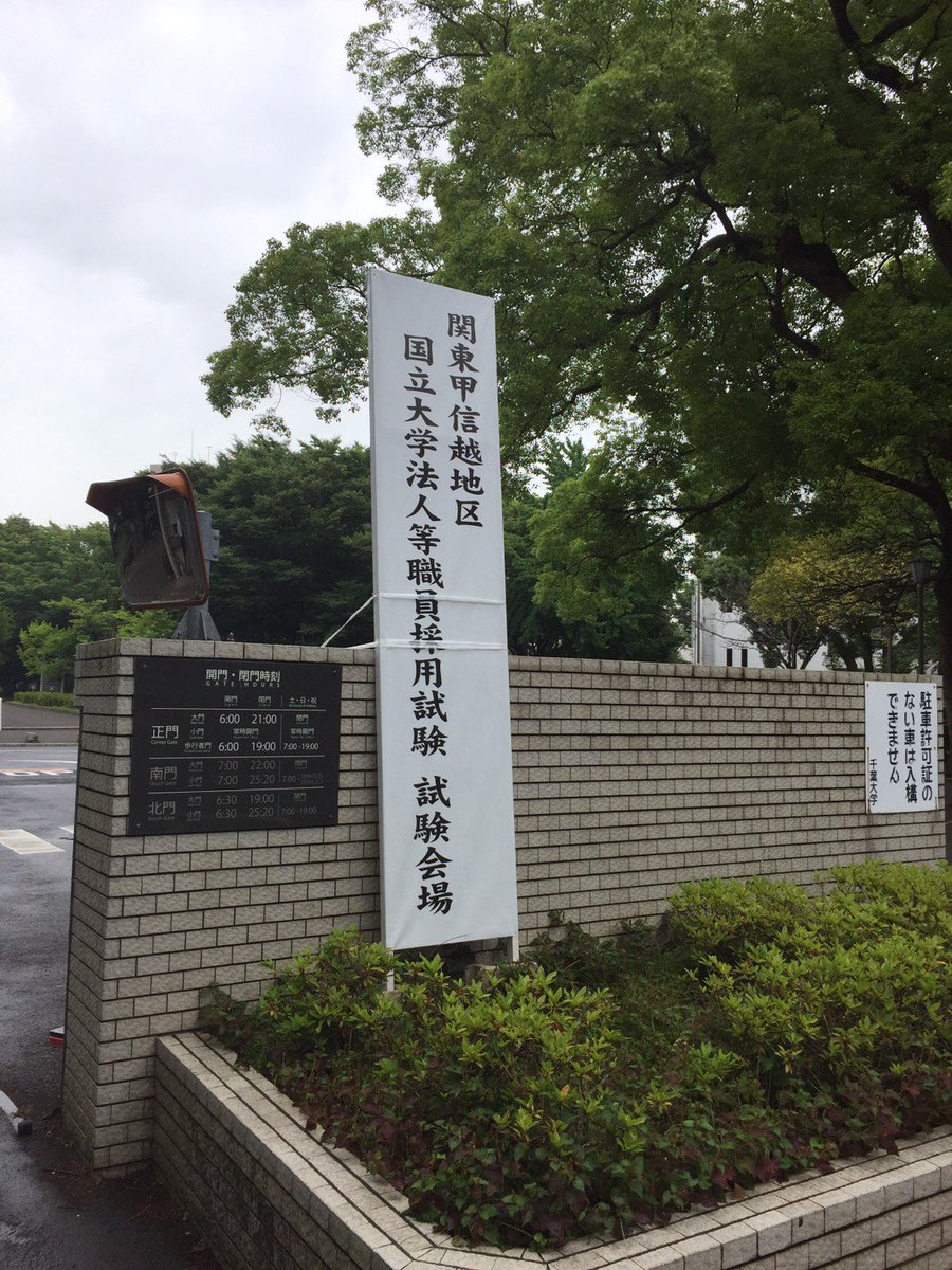 千葉大学広報 Auf Twitter 明後日7 2は 関東甲信越地区国立大学法人等職員採用試験の開催日です 千葉大学も試験会場になっています 受験者の方 構内は広いので 看板を参考にいらしてくださいね 落ち着いて実力を発揮できますように 千葉大学広報 Auf Twitter 明後日7 2は 関東甲信越地区国立大学法人等職員採用試験の開催日です 千葉大学も試験会場になっています 受験者の方 構内は広いので 看板を参考にいらしてくださいね 落ち着いて実力を発揮できますように