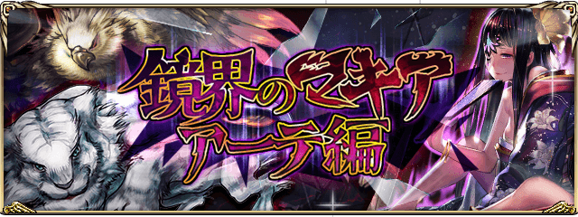 古の女神と宝石の射手 公式 境界のマキア アーテ編 これはもうひとつの物語 本日より開催 前回の ヘリオス編 と比較して スタミナ 獲得ポイント 必要ポイント 全体ポイント を調整しました 鏡界のアーテマキア が獲得し