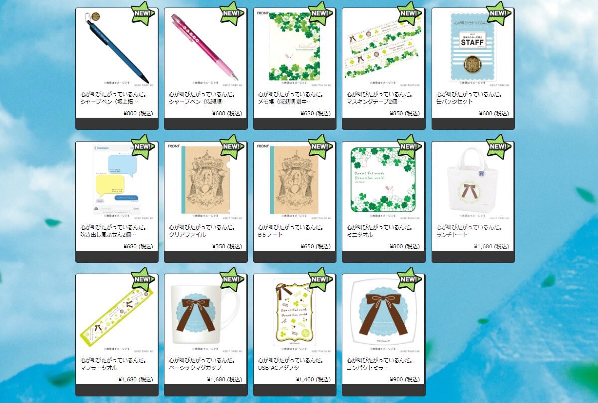 ここさけグッズ ここさけグッズ