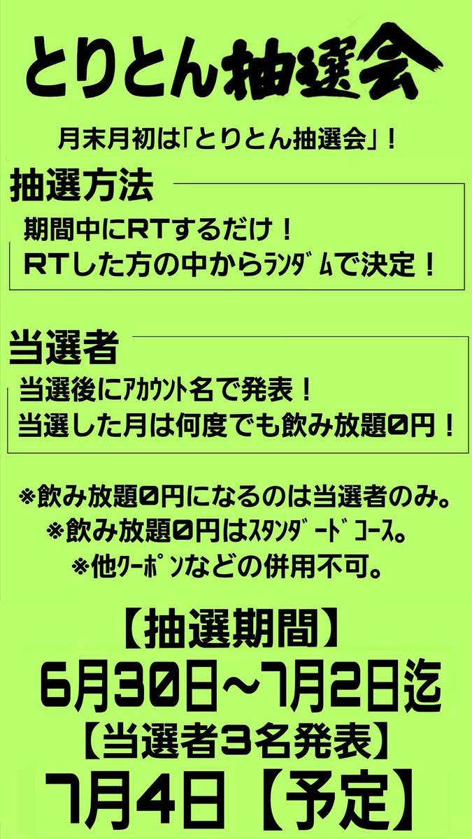toriton_sun's tweet photo. 【飲み放題0円＆飲み放題1時間延長】月末～月初はとりとん抽選会！抽選方法はこのツイートをリツイートするだけ！当選者は7月中は何度でも飲み放題が0円です！開催期間は本日6月30日～7月2日迄！当選者3名の発表は7月4日を予定しています！詳細は貼付画像にて！【とりとん抽選会】 https://t.co/qMU2dxvSII