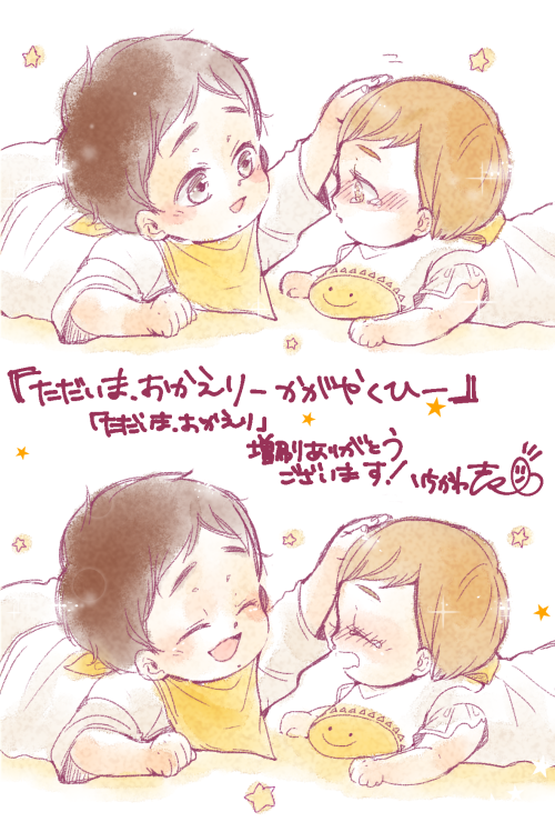 【御礼】有難くも、「ただいま、おかえりーかがやくひ」増刷して頂けることになりました…!お手にとってくださったすべての皆様に有難うございます!;;楽しんでいただけていたら幸せです。
連載時からちょこちょこご質問頂いてました、サブタイトルにかかっております輝く陽の兄妹でお礼です♪