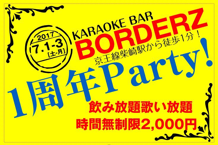 Borderzは、おかげさまで
７月１日で🌟１周年🌟です！

🎂🎂🎂🎂🎂🎂

日頃のご愛顧を込めまして・・・❤️

7/1〜7/3までの3日間、

飲み放題！歌い放題！🎤

なんと、
2000円🍺🍻🍾🍷🍸

もちろん時間無制限！🉐🉐

初夏の祭だぁーーーー🎉🎉🎉