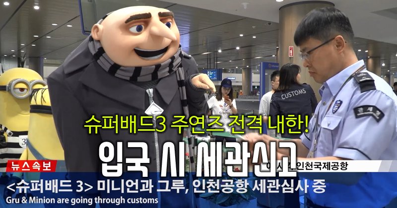 #슈퍼배드3 주인공들 전격 내한! 그루와 #미니언즈 와 함께 알아보는 입국 시 신고해야 할 사항 #아_진짜_귀엽다(앓앓) http://ecustoms.tistory.com/4918Translate...