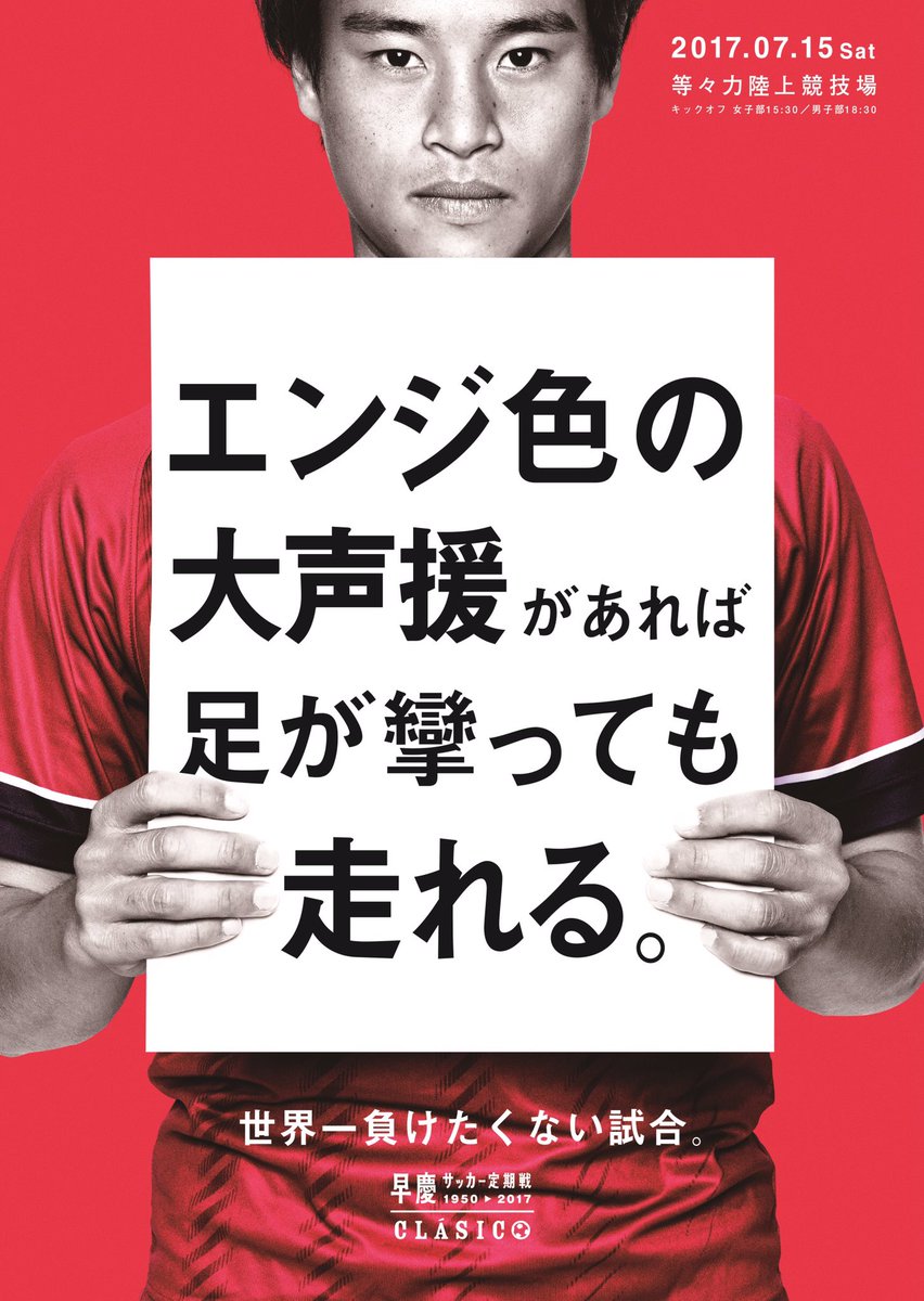 早稲田大学　ア式蹴球部　エンジ色　М 7/15早慶戦ポスター】 #エンジ色の大声援があれば足が攣っても走れる