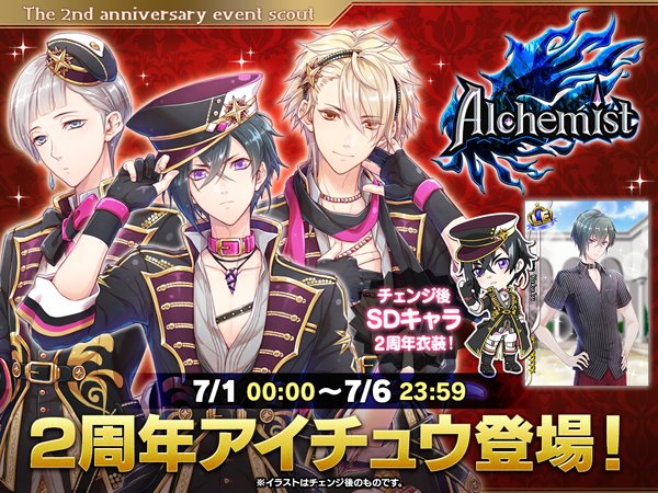 2周年記念特別スカウト】7/1 0時よりAlchemistが7/6 23時59分まで登場