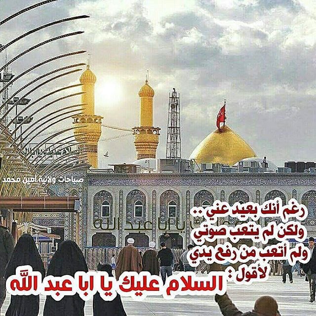 حسيني الهوى (@4shia_) on Twitter photo اَلسَّلامُ عَلَيْكَ يا اَبا عَبْدِاللهِ
وَعَلَى الاَْرْواحِ الَّتي حَلَّتْ بِفِنائِك
عَلَيْكَ منّي سلامُ الله
<a href="/rtshia/">صلوات</a>
<a href="/4Shia/">ريتويت4⃣شيعة</a>
<a href="/w__es/">αℓ τнαнαвi🩵 </a>
<a href="/E_m_ad/">عـمـاد العجيلـي</a> اَلسَّلامُ عَلَيْكَ يا اَبا عَبْدِاللهِ
وَعَلَى الاَْرْواحِ الَّتي حَلَّتْ بِفِنائِك
عَلَيْكَ منّي سلامُ الله
<a href="/rtshia/">صلوات</a>
<a href="/4Shia/">ريتويت4⃣شيعة</a>
<a href="/w__es/">αℓ τнαнαвi🩵 </a>
<a href="/E_m_ad/">عـمـاد العجيلـي</a>