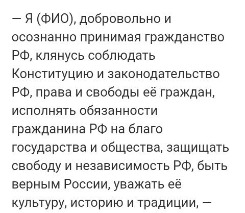 Текст присяга российское гражданство. Присяга при получении гражданства РФ текст. Текст для принятия присяги в РФ на гражданство.