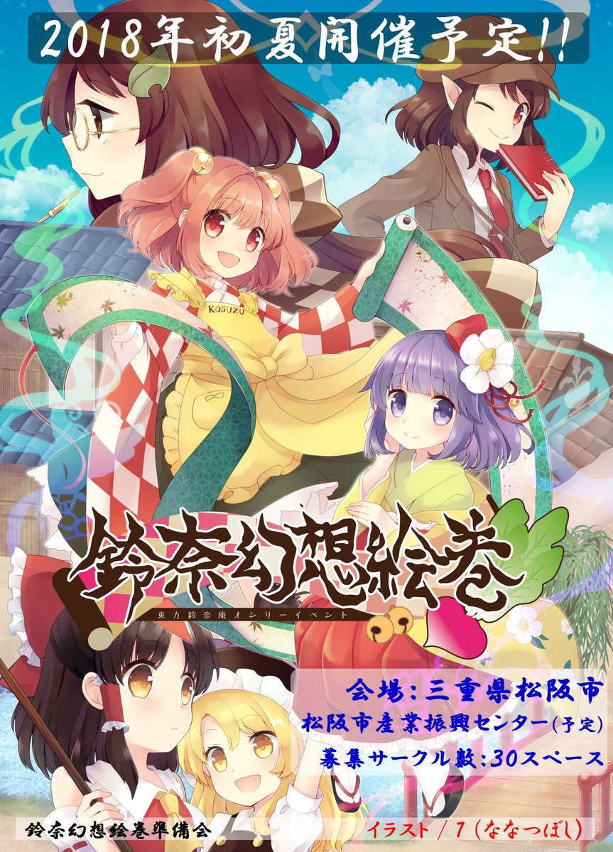 Uzivatel 鈴奈幻想絵巻準備会 Na Twitteru 告知 東方鈴奈庵オンリー 鈴奈幻想絵巻 18年初夏 三重県松阪市 松阪市産業振興センターにて開催予定です 本居小鈴のご先祖様 本居宣長の地である聖地開催となります 是非とも 遊びに来て下さい イラスト ７