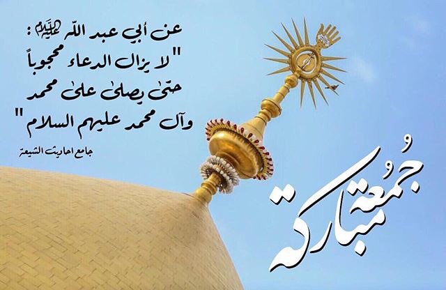 حسيني الهوى (@4shia_) on Twitter photo عن أبي عبد الله 'ع' :
لا يزال الدعاء محجوباً حتى يصلى على محمد وآل محمد عليهم السلام
.
جامع احاديث الشيعة 📚
<a href="/rtshia/">صلوات</a>
<a href="/4Shia/">ريتويت4⃣شيعة</a>
<a href="/w__es/">αℓ τнαнαвi🩵 </a>
<a href="/E_m_ad/">عـمـاد العجيلـي</a> عن أبي عبد الله 'ع' :
لا يزال الدعاء محجوباً حتى يصلى على محمد وآل محمد عليهم السلام
.
جامع احاديث الشيعة 📚
<a href="/rtshia/">صلوات</a>
<a href="/4Shia/">ريتويت4⃣شيعة</a>
<a href="/w__es/">αℓ τнαнαвi🩵 </a>
<a href="/E_m_ad/">عـمـاد العجيلـي</a>