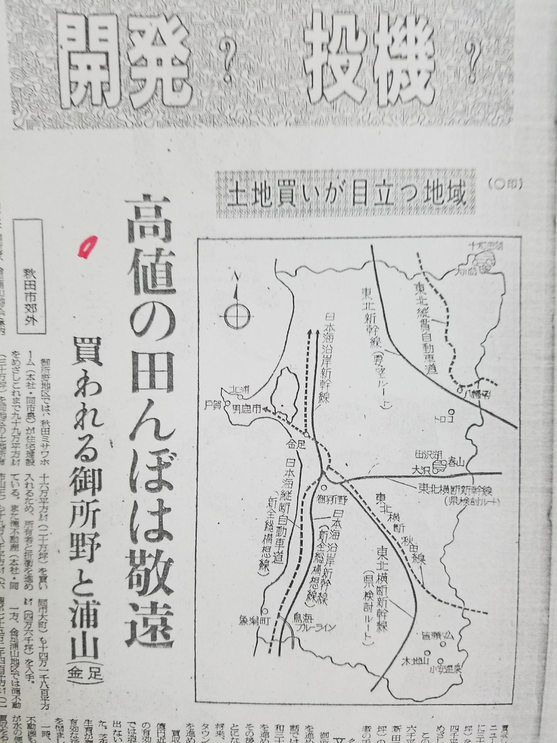 ヨッキれん 平沼義之 秋田県が夢見ていた交通未来地図 昭和48年1月1日付けの 魁新報 に掲載されていた 将来の秋田県の高速 道路と新幹線の構想図が凄まじい 高速道路については 今日においてだいたい実現したけれども 新幹線関係は T Co