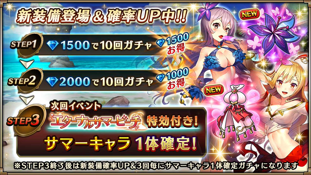ヴァルキリーコネクト公式アカウント ヴァルコネ A Twitteren 復刻サマーキャラガチャ 水着姿の 砂浜の聖女フレイヤ 夏夜の魔女グルヴェイグ が限定復刻 10連3回毎にどちらかが1体確定 Step1は半額 Step2は1 000ダイヤお得 7 12 水 15 00マデ ヴァルコネ