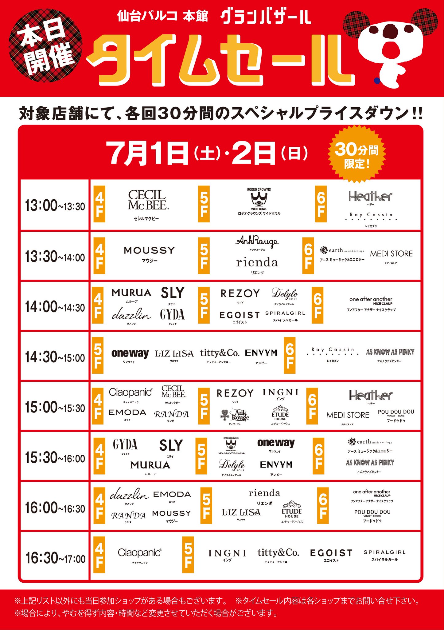 仙台parco 仙台パルコ 明日7 1 土 から仙台パルコ グランバザール開催 本館4f 5f 6f パルコ2 4fでは各回30分限定のタイムセールを実施致します セール価格より さらに プライスダウンで とってもお得な