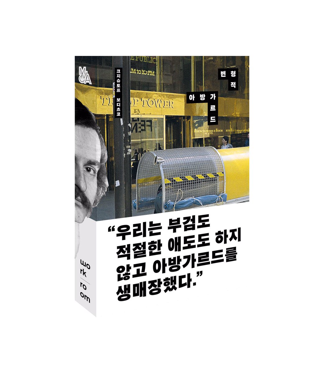 wkrm02's tweet image. 크지슈토프 보디츠코. &amp;lt;변형적 아방가르드&amp;gt;. 다음주 출간 됩니다. (표지 제목 디자인은 살짝 바뀝니다)