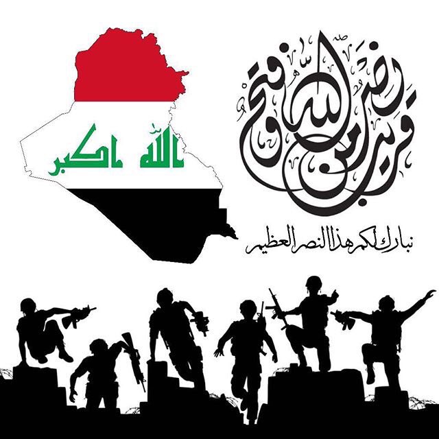 #وسقطت_دوله_الخرافه
نبارك للشعب العراقي تحرير كامل اراضيه من دنس الارهاب الداعشي ، ونسأل الله أن يرحم الشهداء ويحشرهم مع محمد و آل محمد