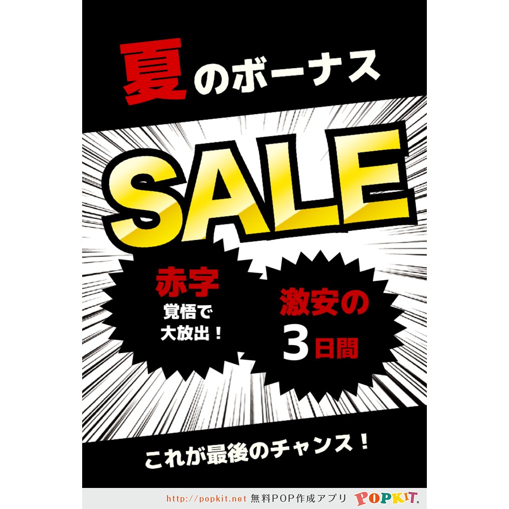 Popkit 公式 A Twitter 夏のセールシーズン こんなインパクト大なpop はいかがでしょうか Popkitの無料パーツを使って とにかく目立つpopを作ってみました 最後のチャンスって言われたら ついお財布の紐が緩んじゃうかも 笑 Pop Popkit 夏のセール