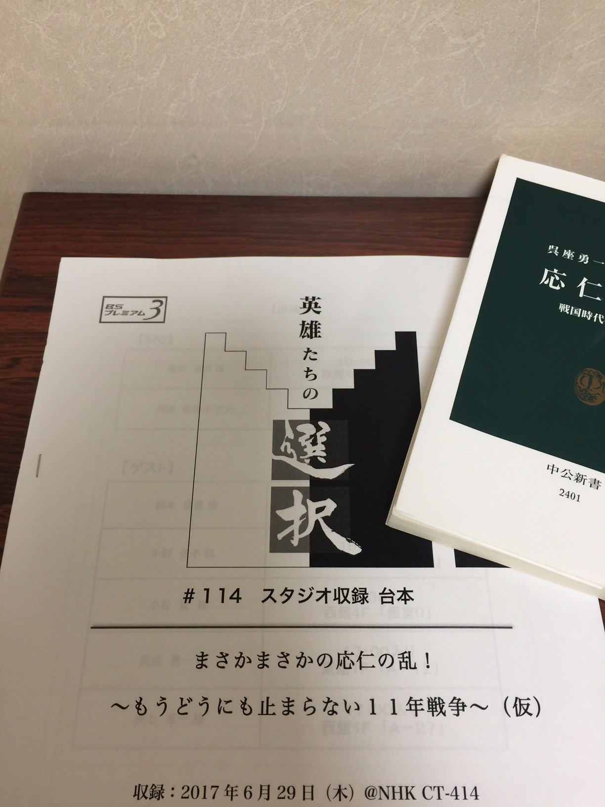 橋本麻里 かざる日本 岩波書店 発売中 昨夜はnhk Bsの 英雄たちの選択スペシャル 応仁の乱 の収録でした 司会が磯田道史さん メインゲストは呉座勇一さん さらに井上章一さんまで参加するという日文研無双な顔ぶれ ２時間スペシャル番組だけに