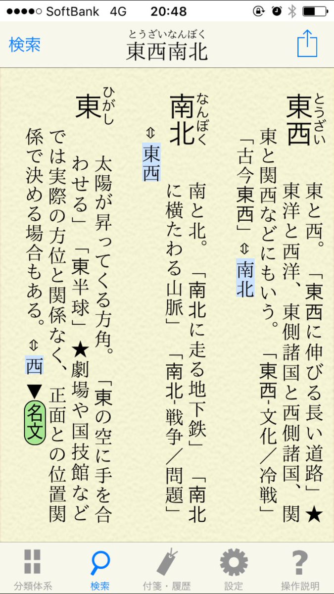 Jjmalone 講談社と三省堂の類語辞典も東西 南北 東西の対義語が南北かどうかは別として 大人向け国語辞典で確認できなかった国語の先生は 一体どんな辞書を調べたんでしょうか