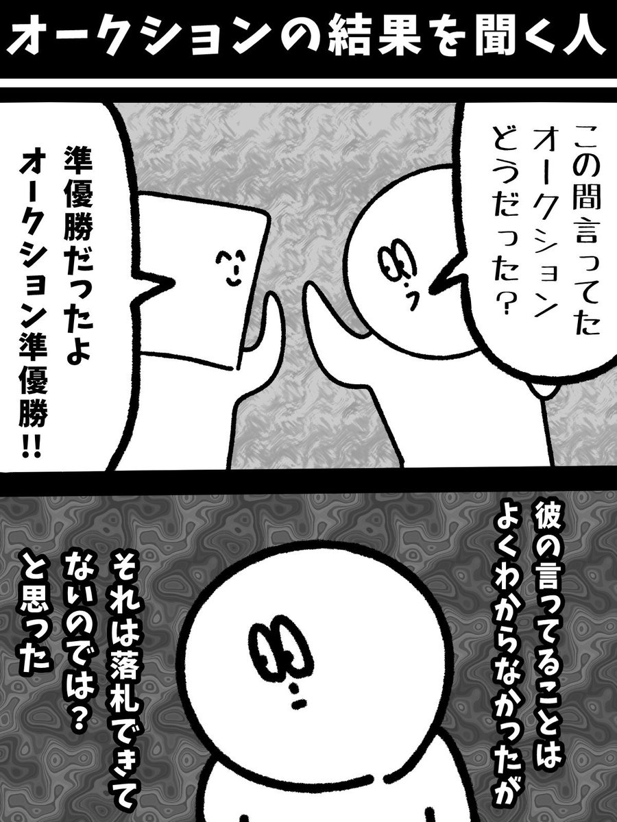 【オークションの結果を聞く人】初投稿です 