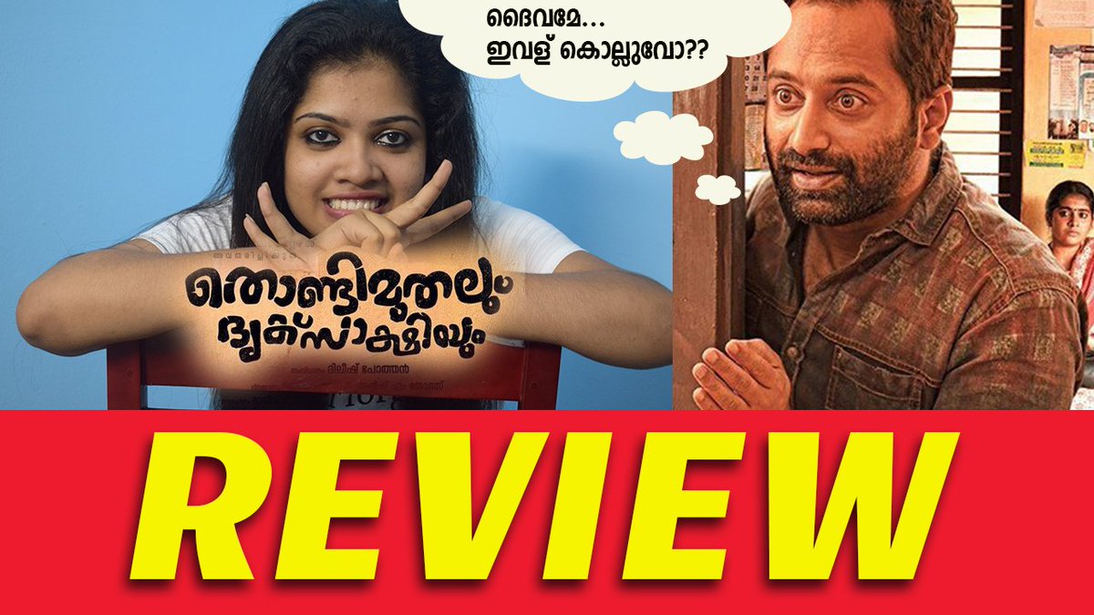 filmelon's tweet photo. #ThondimuthalumDriksakshiyum review @ https://t.co/qCVRa4321t

#DileeshPothan #fahadhfaasil #SurajVenjaramood https://t.co/FVy9uz4HaR