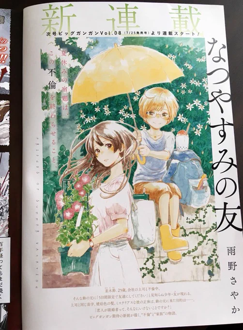 そんなこんなで、月刊ビッグガンガン7月発売号より新連載開始です。初連載!やったー!初回はセンターカラーをいただいております。「なつやすみの友」、どうか応援よろしくお願いいたします! 