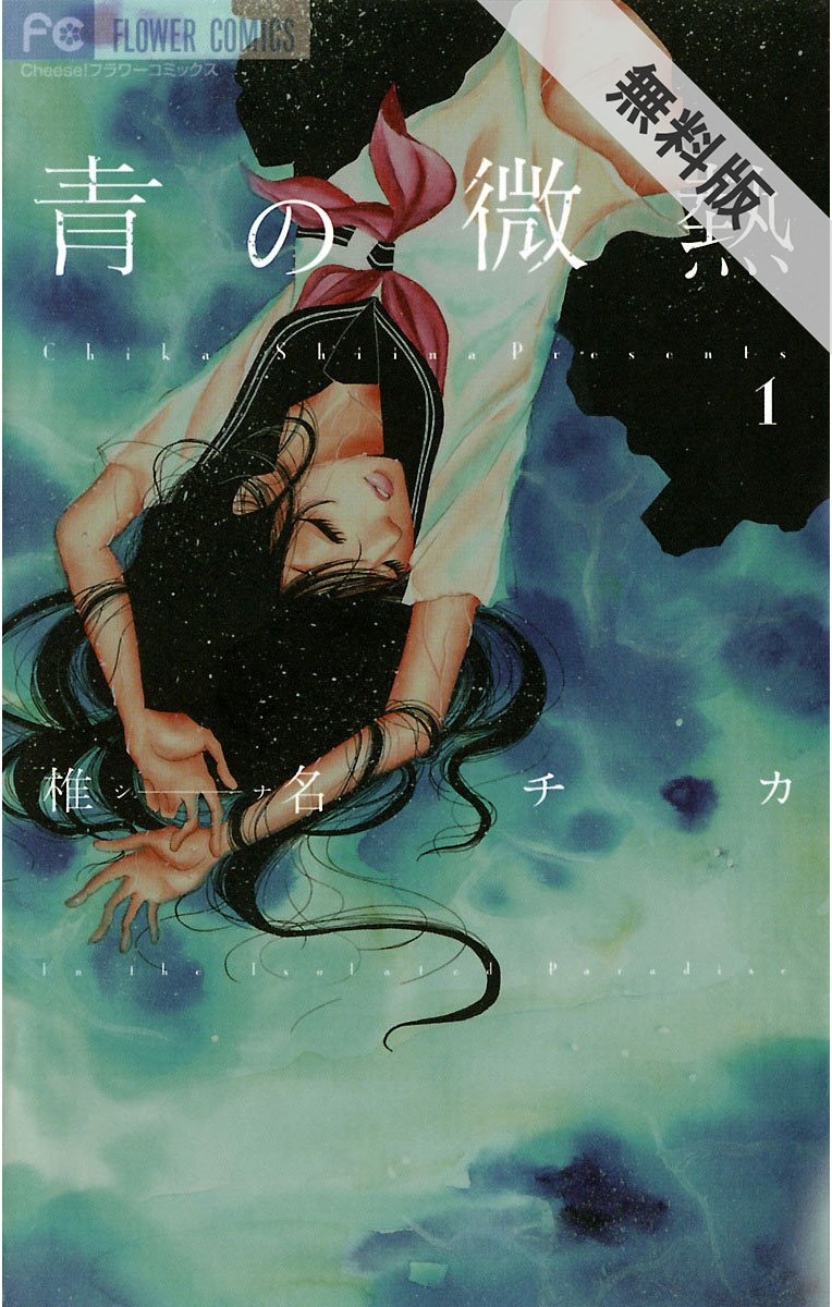 青の微熱 青の微熱