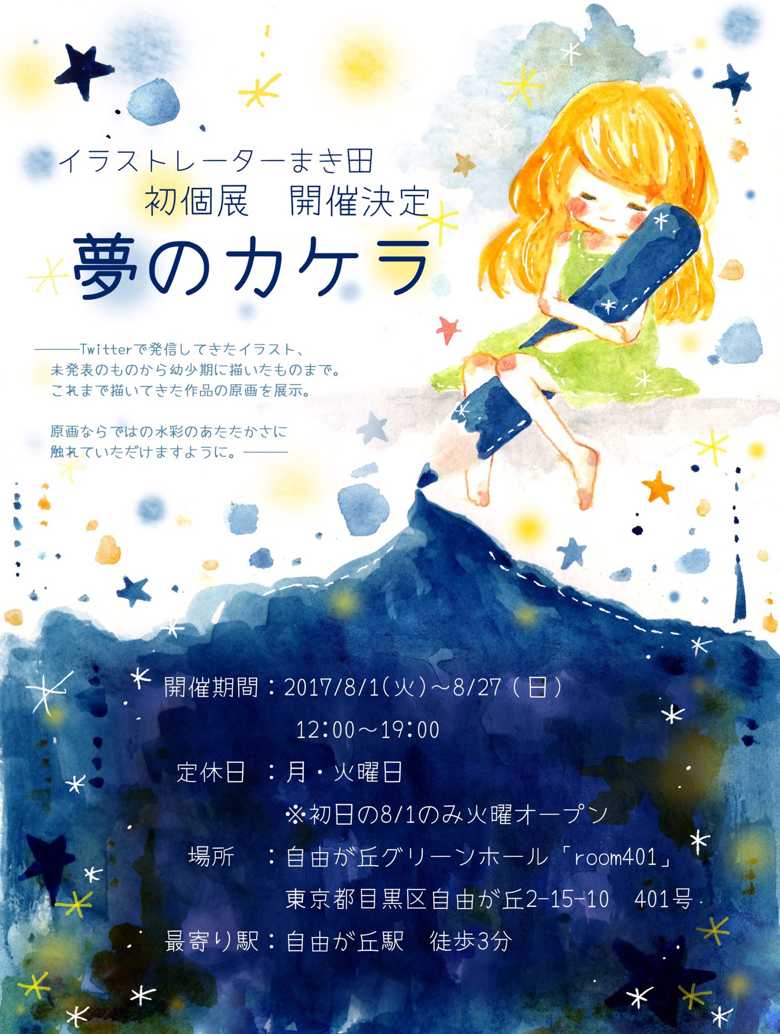 まき田 新作スタンプ お知らせ 8月1日より東京自由が丘にて まき田カフェ そして個展 夢のカケラ を開催していただくこととなりました カフェではイラストを使ったコラボメニューやグッズの販売 個展では今まで描いてきたイラストの原画展示をし