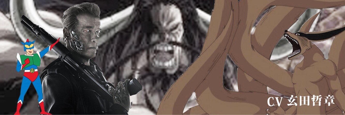 アニ ドラ Sur Twitter 作ってみた Part4 今回は大御所 玄田哲章さん ちと九尾が粗くなちゃたかな 声優 玄田哲章 ターミネーター アーノルドシュワルツェネッガー Naruto 尾獣クラマ Onepiece 百獣のカイドウ クレヨンしんちゃん アクション仮面