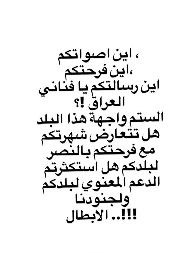 Heba David ツ (@hakona_matata0) on Twitter photo الرسالة موجهة لكل فنان يستعر من الفرح باعظم نصر عراقي..
اين رسالتكم واصواتكم!؟
ٰ
#وسقطت_دوله_الخرافه #الموصل
<a href="/ShathaHassoun/">Shatha Hassoun شذى</a>
<a href="/majidalmohandis/">ماجد المهندس</a> الرسالة موجهة لكل فنان يستعر من الفرح باعظم نصر عراقي..
اين رسالتكم واصواتكم!؟
ٰ
#وسقطت_دوله_الخرافه #الموصل
<a href="/ShathaHassoun/">Shatha Hassoun شذى</a>
<a href="/majidalmohandis/">ماجد المهندس</a>