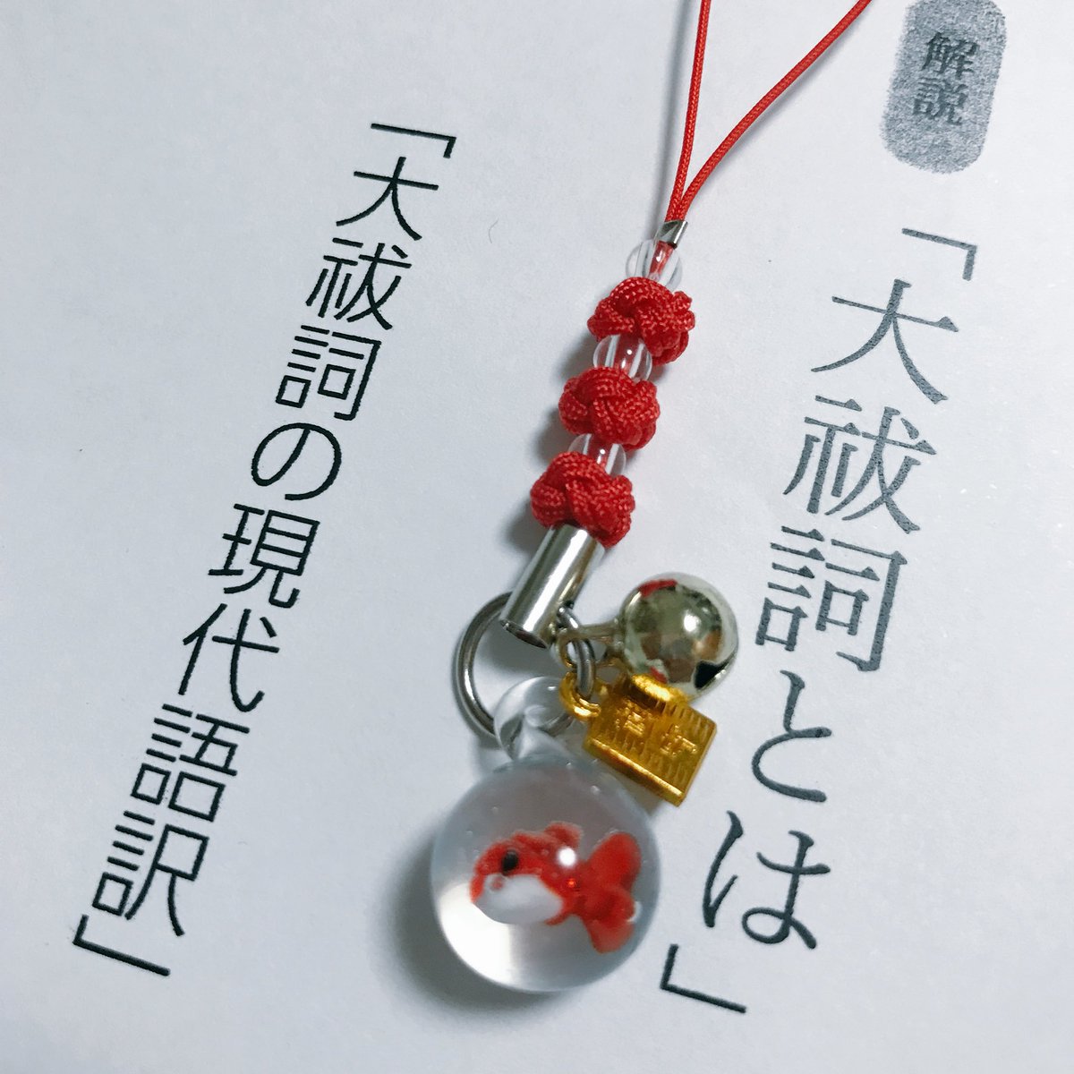 藤誠 崇徳天皇御生誕九百二年 代々木八幡宮でお授け頂いた金魚のお守り 可愛い