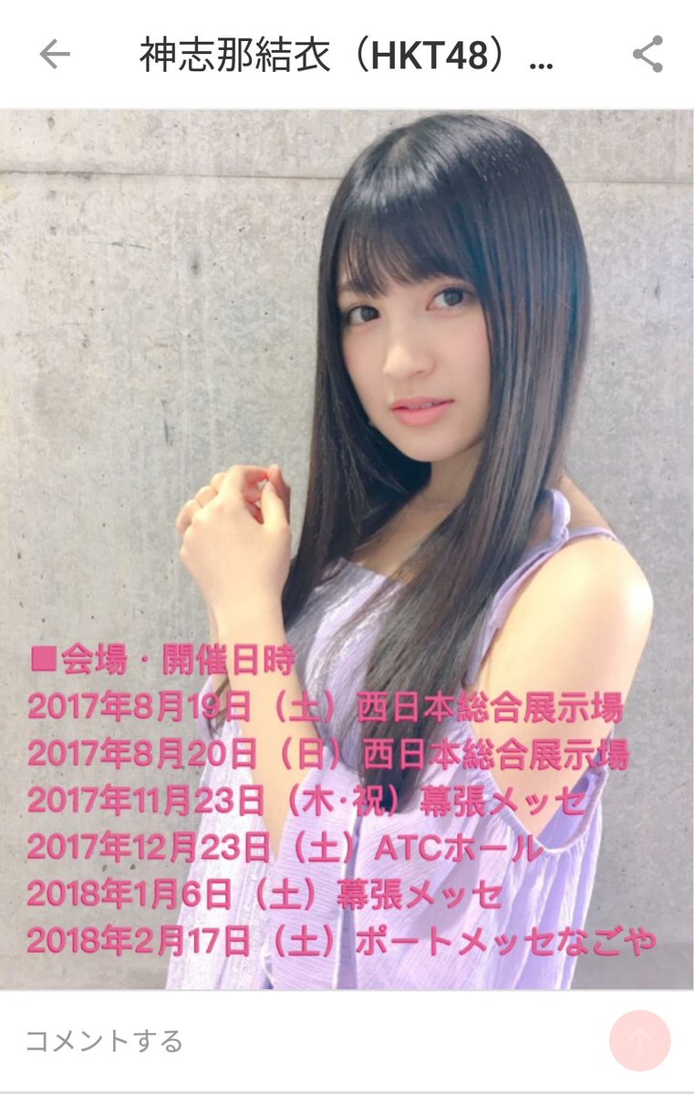 博多のふじーな A Twitter T Co Hck19n1j0s 神志那結衣ちゃんの握手会の魅力は 美人さんなのに気さくである 事 美人さんなのに あっと驚く奇想天外なじーなワールドに引き込まれる 美人さんにじっと見つめられて得した気分になる 絶対に気に入っ